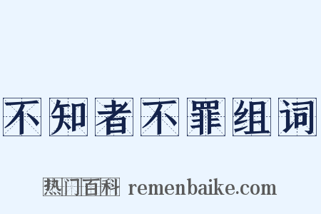 不知者不罪组词是什么意思的图片
